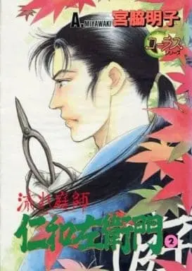 Manga Complete Set Nagare Niwashi Niwa Zaemon (2) (流れ庭師仁和左衛門 全2巻セット / 宮脇明子) 