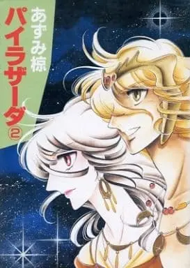 Manga Complete Set Pairazada (2) (パイラザーダ 全2巻セット / あずみ椋) 