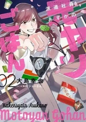 Manga Complete Set Hakenshain Asuka no Motoyan Gohan (2) (派遣社員あすかの元ヤンごはん 全2巻セット)  / Oshima Yukie