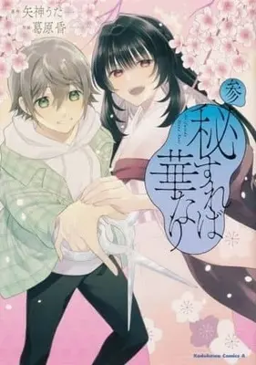 Manga Complete Set Hisureba Hana Nari (3) (秘すれば華なり 全3巻セット)  / Kuzuhara Kon