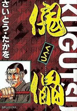 Manga Complete Set Kugutsu (Saito Takao) (5) (傀儡 全5巻セット / さいとうたかを)  / Saito Takao