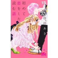Manga Set Hajimete Koi wo Shita Hi ni Yomu Hanashi (15) (★未完)初めて恋をした日に読む話 1～15巻セット)  / Mochida Aki