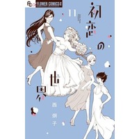 Manga Set Hatsukoi no Sekai (11) (★未完)初恋の世界 1～11巻セット)  / Nishi Keiko