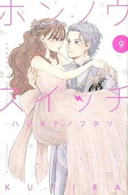 Manga Set Honnou Switch (9) (★未完)ホンノウスイッチ 1～9巻セット)  / KUJIRA