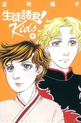 Manga Seito Shokun! Kids vol.9 (生徒諸君! Kids(9) (BE LOVE KC))  / Shouji Youko