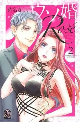 Manga Usokon Rose vol.2 (ウソ婚 Rose(2) (講談社コミックス別冊フレンド))  / Tokina Kiui