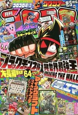 Magazine Black Channel (付録付)コロコロコミック 2022年7月号) 