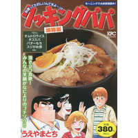 Manga Cooking Papa (【廉価版】クッキングパパ 焼豚飯)  / Ueyama Tochi