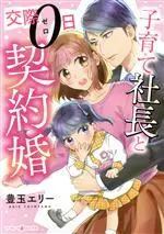 Manga Kozure Shachou to Keiyakukon!? (子育て社長と交際0日契約婚)  / Toyotama Erie