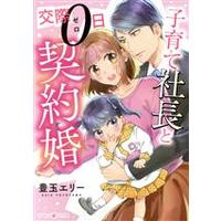 Manga  (子育て社長と交際0日契約婚)  / Toyotama Erie