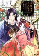 Manga Kyuutei Nyokan Myeong-Hwa - Taiyou Miya no Kage to Unmei no Ouhi vol.1 (宮廷女官ミョンファ(1))  / Suzunosuke & 斎賀菜月 & 小野はるか