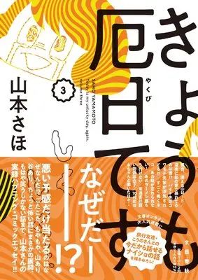 Manga Kyoumo Yakubi desu vol.3 (きょうも厄日です3)  / Yamamoto Saho