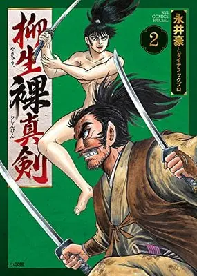 Manga Yagyuu Rashinken vol.2 (柳生裸真剣 (2))  / 永井豪とダイナミックプロ