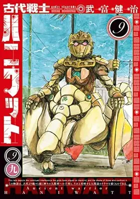 Manga Kodai Senshi Haniwatto vol.9 (古代戦士ハニワット (9) (アクションコミックス))  / Taketomi Kenji