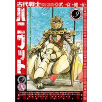 Manga Kodai Senshi Haniwatto vol.9 (古代戦士ハニワット (9) (アクションコミックス))  / Taketomi Kenji