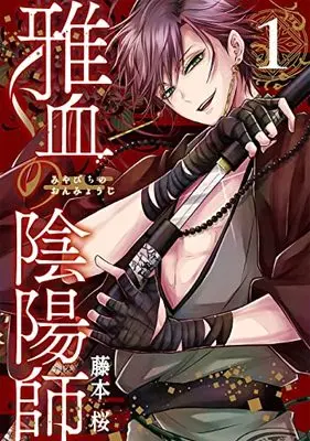 Manga Miyabichi no Onmyouji vol.1 (雅血の陰陽師(1) (Gファンタジーコミックス))  / Fujimoto Sakura
