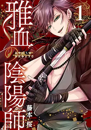Manga Miyabichi no Onmyouji vol.1 (雅血の陰陽師(1) (Gファンタジーコミックス))  / Fujimoto Sakura