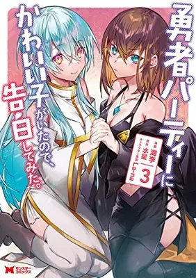 Manga Yuusha Party ni Kawaii Ko ga Ita node, Kokuhaku shitemita. vol.3 (勇者パーティーにかわいい子がいたので、告白してみた。 (3) (モンスターコミックス))  / Kairi (海李)