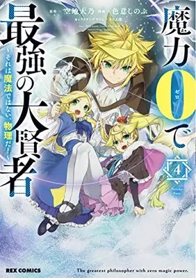 Manga Maryoku 0 de Saikyou no Daikenja - Sore wa Mahou de wa Nai, Butsuri da! vol.4 (魔力0で最強の大賢者 ~それは魔法ではない、物理だ!~ (4) (4) (REXコミックス))  / Irooki Shinobu
