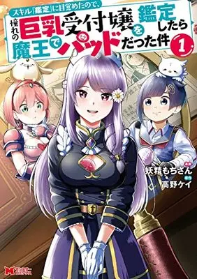 Manga Skill Kantei ni Mezameta node, Akogare no Kyonyuu Uketsukejou wo Kantei Shitara Maou de Pad datta ken vol.1 (スキル『鑑定』に目覚めたので、憧れの巨乳受付嬢を鑑定したら魔王でパッドだった件 (1) (モンスターコミックス))  / 妖精もちさん
