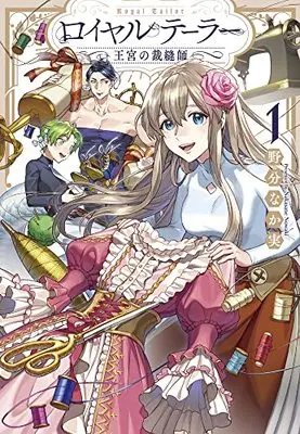 Manga Royal Tailor: Oukyuu no Saihoushi (ロイヤルテーラー ―王宮の裁縫師― (ZERO-SUMコミックス))  / Nowaki Nakasane