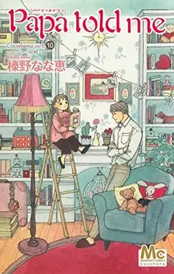 Manga Papa Told Me (Cocohana) vol.10 (Papa told me Cocohana ver.10 ~となりの妖精~ (マーガレットコミックス))  / Haruno Nanae