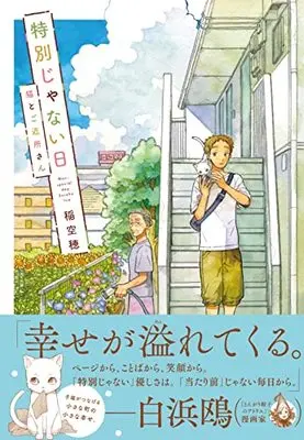 Manga Tokubetsu ja nai Hi (Ina Soraho) (特別じゃない日 猫とご近所さん)  / Ina Soraho