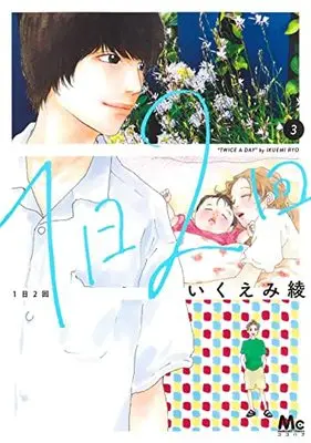 Manga Ichinichi Nikai vol.3 (1日2回 3 (マーガレットコミックス))  / Ikuemi Ryou