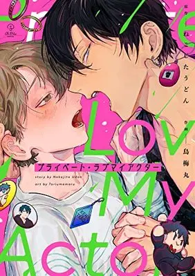 Manga Private Love My Actor (プライベート・ラブマイアクター (B.Pilz COMICS))  / ねこじたうどん & 鳥梅丸