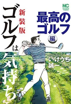 Manga Golf wa Kimochi (新装版 ゴルフは気持ち 最高のゴルフ 編 (ニチブンコミックス))  / Ikeuchi Seiichi