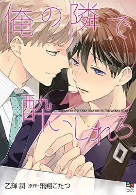 Manga Ore no Tonari de Yoishirero (俺の隣で酔いしれろ (enigma comics))  / Itsuki Jun & 飛翔こたつ