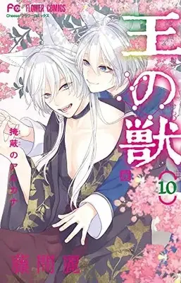 Manga Ou no Kemono (The King’s Beast) vol.10 (王の獣(10)) 