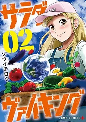 Manga Salad Viking vol.2 (サラダ・ヴァイキング 2 (ジャンプコミックス))  / ソウイチロウ