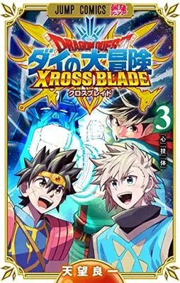 Manga Dragon Quest: Dai no Daibouken Xross Blade vol.3 (ドラゴンクエスト ダイの大冒険 クロスブレイド 3 (ジャンプコミックス))  / Amami Yoshikazu