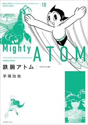 Manga Astro Boy (Tetsuwan Atom) vol.10 (鉄腕アトム 《オリジナル版》 10)  / Tezuka Osamu