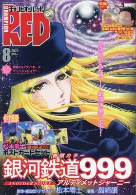 Magazine Champion RED (チャンピオンRED 2022年 08 月号 [雑誌]) 