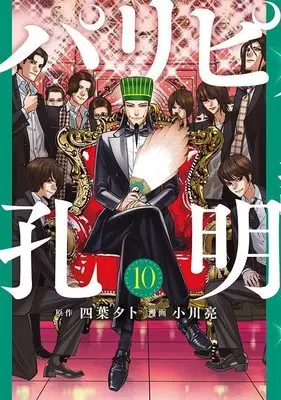 Manga Ya Boy Kongming! (Paripi Koumei) vol.10 (パリピ孔明(10) (ヤンマガKCスペシャル))  / Ogawa Makoto