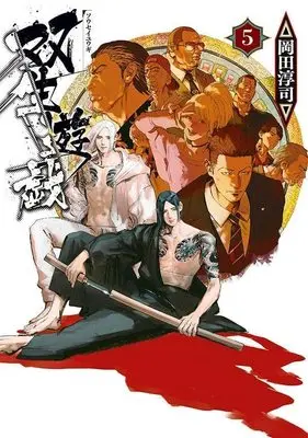 Manga Sousei Yuugi vol.5 (双生遊戯(5) (ヤンマガKCスペシャル))  / 岡田 淳司