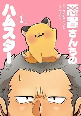 Manga Warumono-san Chi no Hamster vol.1 (悪者さんちのハムスター(1): バンチコミックス)  / さかなこうじ(作)ヤシン(画)