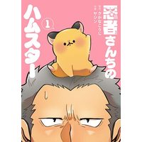 Manga  vol.1 (悪者さんちのハムスター(1): バンチコミックス)  / さかなこうじ(作)ヤシン(画)