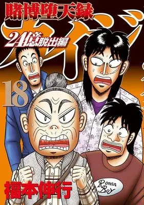 Manga Tobaku Datenroku Kaiji: 24-oku Dasshutsu-hen vol.18 (賭博堕天録カイジ 24億脱出編(18) (ヤンマガKCスペシャル))  / Fukumoto Nobuyuki
