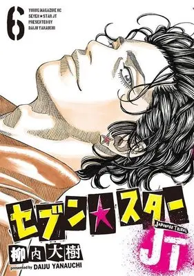 Manga Seven☆Star JT vol.6 (セブン☆スターJT(6) (ヤンマガKCスペシャル))  / Yanauchi Daiju