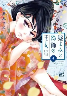 Manga Uso Yomi to Gishoku no Oujo vol.4 (嘘よみと偽飾の王女(4))  / Odawara Mizue