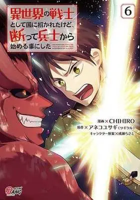 Manga I Was Invited to Join the Country as an Otherworldly Warrior, but I Refused and Decided to Start as a Soldier vol.6 (異世界の戦士として国に招かれたけど、断って兵士から始める事にした6 (マンガBANGコミックス))  / Naruse Chisato & CHIHIRO & アネコユサギ(ツギクル)