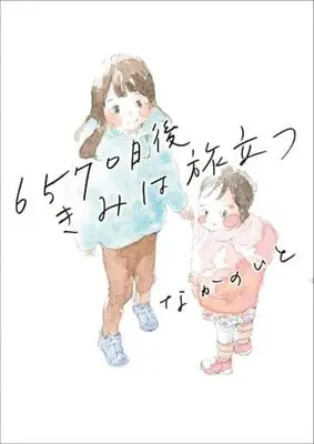 Manga 6570 Nichi Go Kimi wa Tabidatsu (6570日後 きみは旅立つ)  / なかのいと