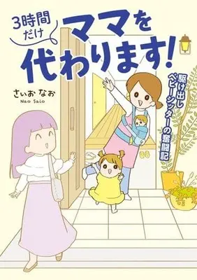 Manga 3 Jikan Dake Mama wo Kawarimasu! (3時間だけママを代わります! 駆け出しベビーシッターの奮闘記)  / さいおなお