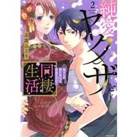 Manga Junai Yakuza to Dousei Seikatsu vol.2 (純愛ヤクザと同棲生活 私にしか勃たないって本当ですか?(2))  / Shiba Hiyori