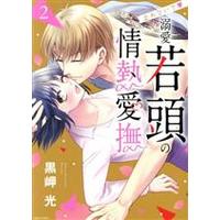 Manga Tomenaide Dekiai Wakagashira no Jounetsu Aibu vol.2 (止めないで 溺愛若頭の情熱愛撫(2))  / Kurosaki Hikaru