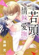 Manga Tomenaide Dekiai Wakagashira no Jounetsu Aibu vol.2 (止めないで 溺愛若頭の情熱愛撫(2))  / Kurosaki Hikaru