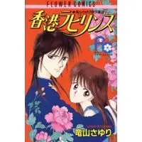 Manga Honkon Labyrinth (香港ラビリンス (フラワーコミックス))  / Tatsuyama Sayuri